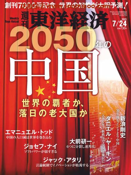 [日本版]周刊东洋经济 PDF电子杂志 2021年7/24刊